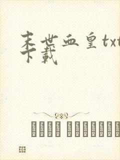 末世血皇txt下载