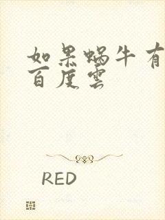 如果蜗牛有爱情百度云