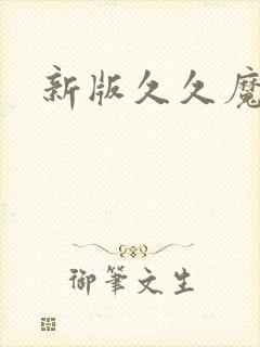 新版久久魔域