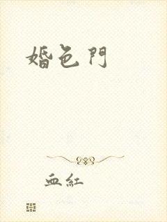 婚色门