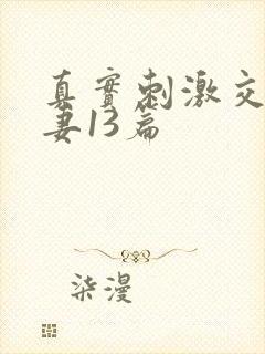 真实刺激交换娇妻13篇