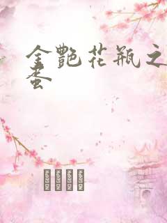 金艳花瓶之朱2蛋