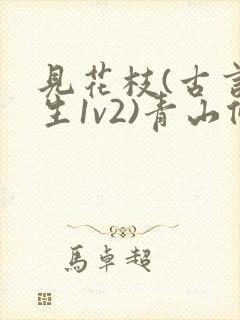 见花枝(古言重生1v2)青山候我小说