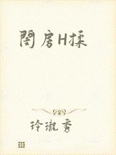 闺房H揉