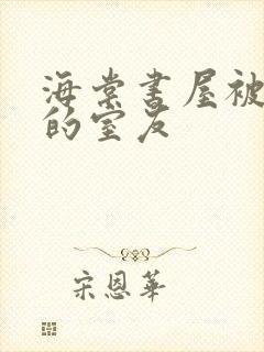 海棠书屋被喂饱的室友