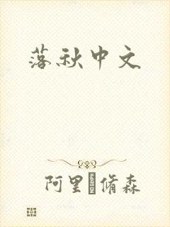 落秋中文