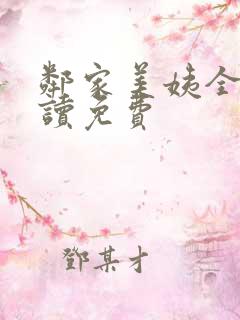 邻家美姨全文阅读免费