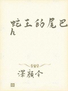 蛇王的尾巴高ah