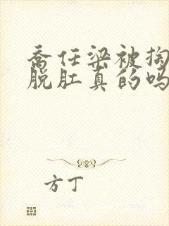 乔任梁被掏肠子脱肛真的吗