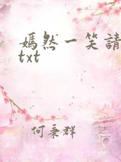 嫣然一笑请上勾txt