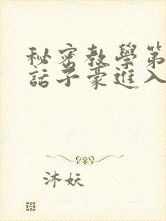 秘密教学第39话子豪进入