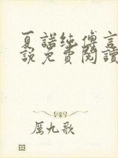 夏诺纯傅言墨小说免费阅读