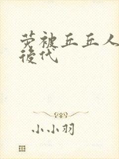 荧被丘丘人繁衍后代