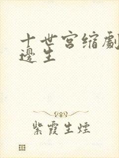 十世宫缩剧烈做边生