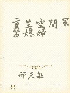 重生空间军长军医媳妇