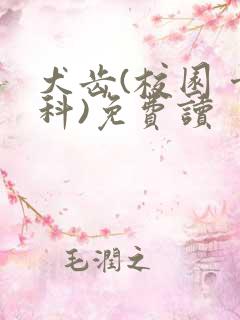 犬齿(校园 骨科)免费读