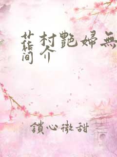 花村艳妇无弹窗简介