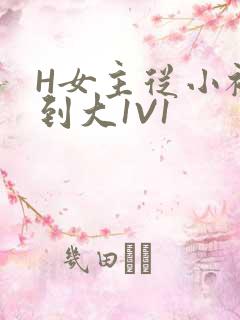 H女主从小被C到大1V1