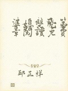 婆媳双飞第90章阅读免费