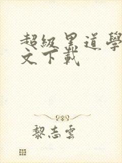 超级黑道学生全文下载