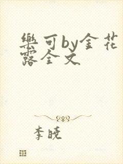 乐可by金花玉露全文