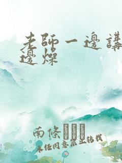 老师一边讲课一边燥