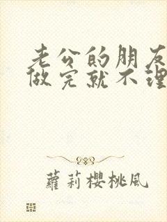 老公的朋友跟我做完就不理我了