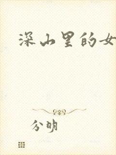 深山里的女人