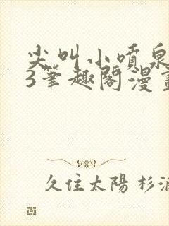 尖叫小喷泉1v3笔趣阁漫画