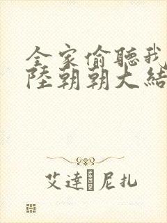 全家偷听我心声陆朝朝大结局