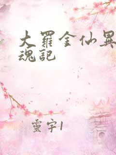 大罗金仙异界销魂记