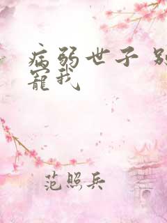 病弱世子 别太宠我