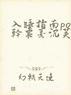 入睡指南po高干粟熹沉芙全文