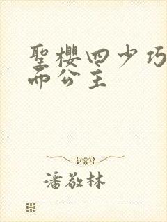 圣樱四少巧遇千面公主