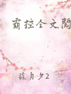 霸控全文阅读