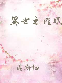 异世之催眠恶魔