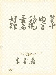 好看的肉质高的短篇现言十年书龄