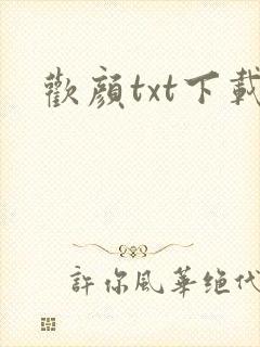 欢颜txt下载