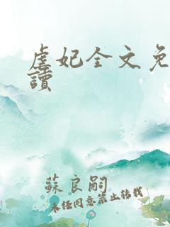 虐妃全文免费阅读