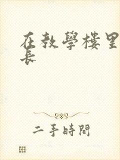 在教学楼里和学长