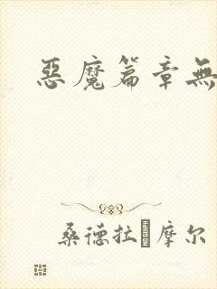 恶魔篇章无弹窗