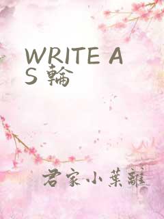 WRITE AS 轮