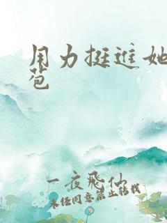 用力挺进她的花苞