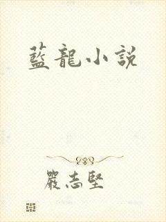 蓝龙小说