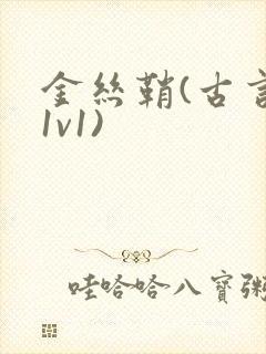 金丝鞘(古言,1v1)