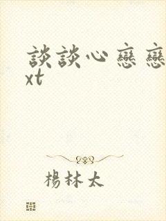 谈谈心恋恋爱txt