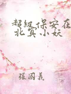 超级保安在都市 北冥小妖