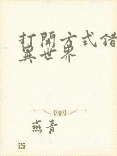 打开方式错误的异世界