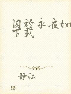 囚于永夜txt下载