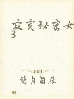 寂寞秘密女医生3